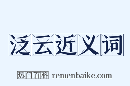 泛云近义词是什么意思的图片